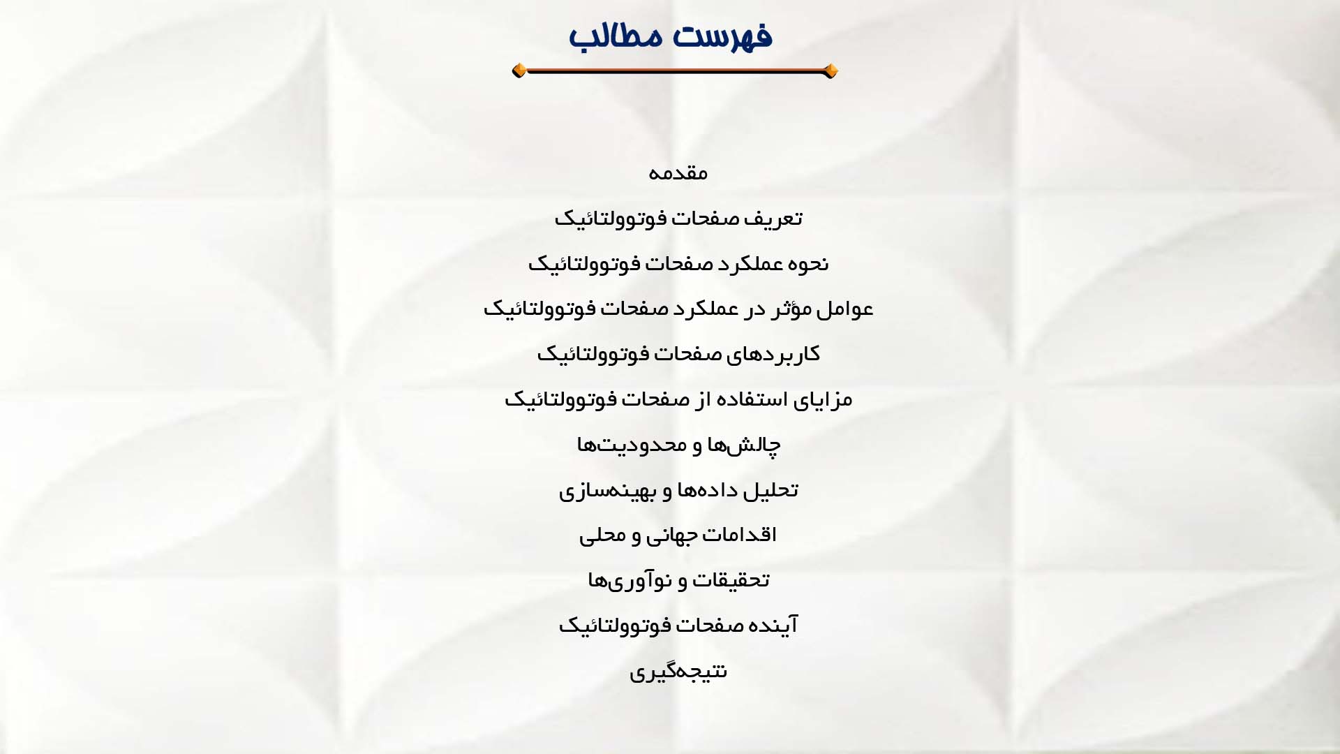 پاورپوینت در مورد تحلیل عملکرد صفحات فوتوولتائیک
